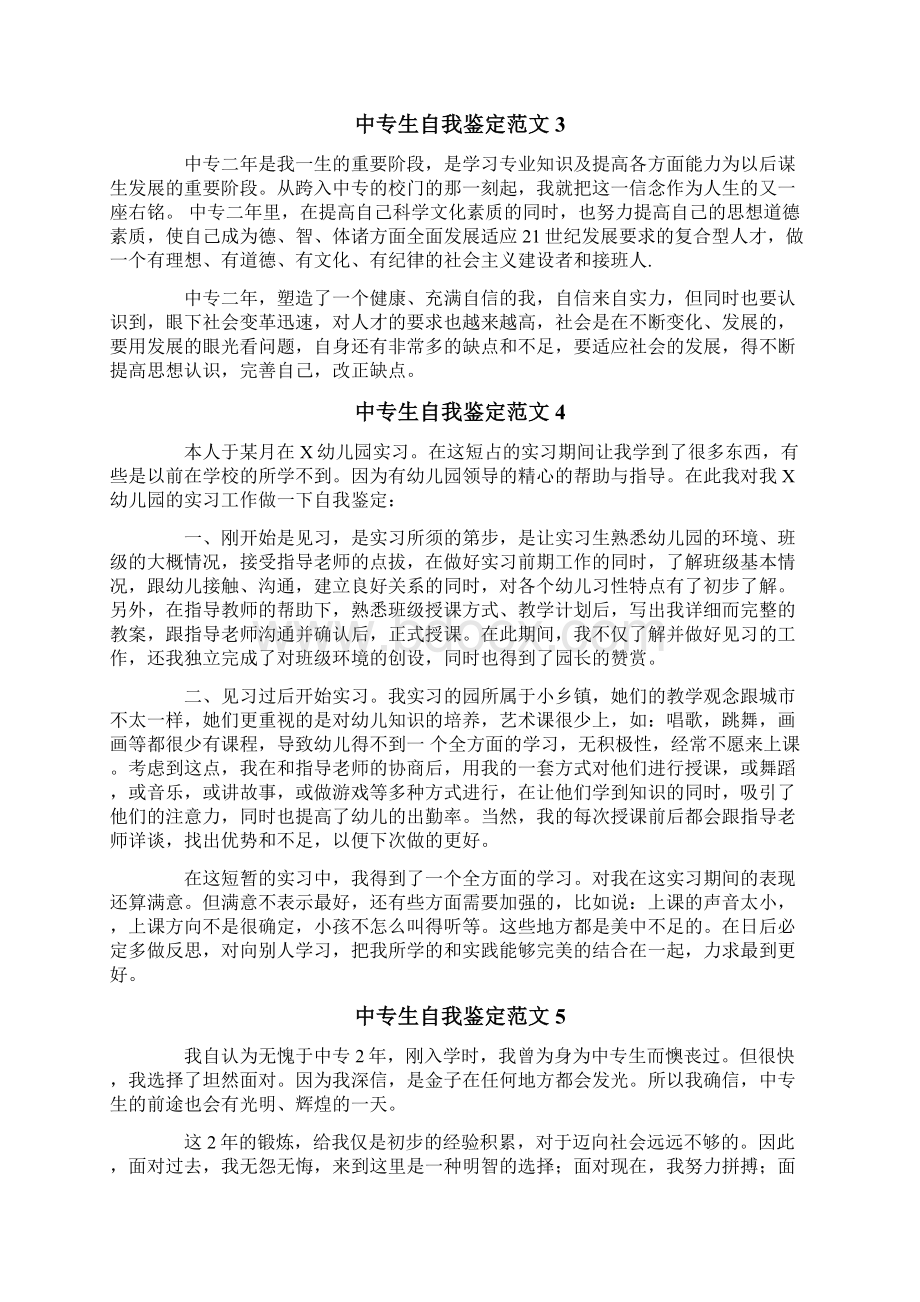 中专生自我鉴定范文Word文档下载推荐.docx_第2页