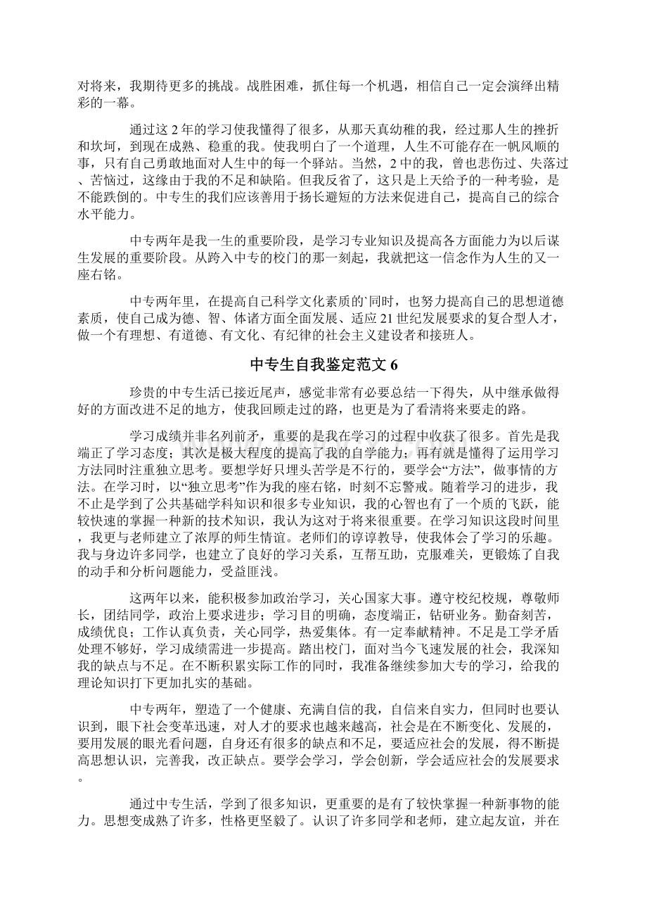 中专生自我鉴定范文Word文档下载推荐.docx_第3页