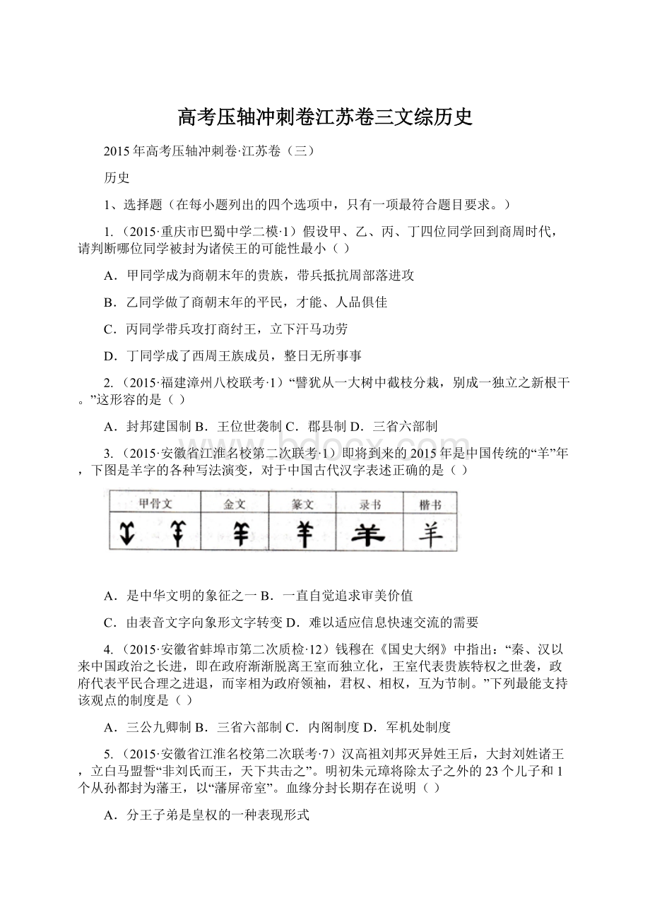 高考压轴冲刺卷江苏卷三文综历史.docx