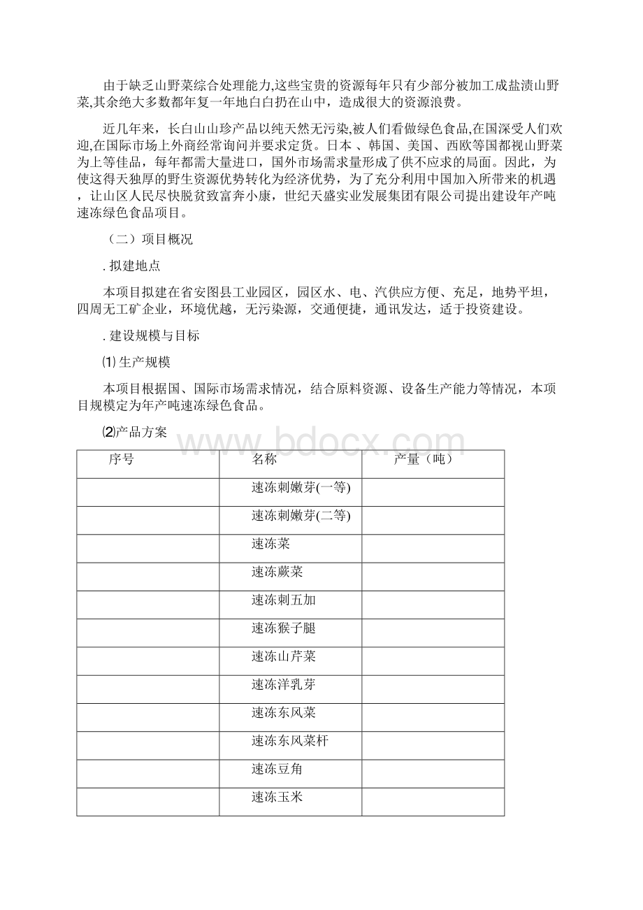 速冻绿色食品冷库建设项目可行性实施报告.docx_第3页