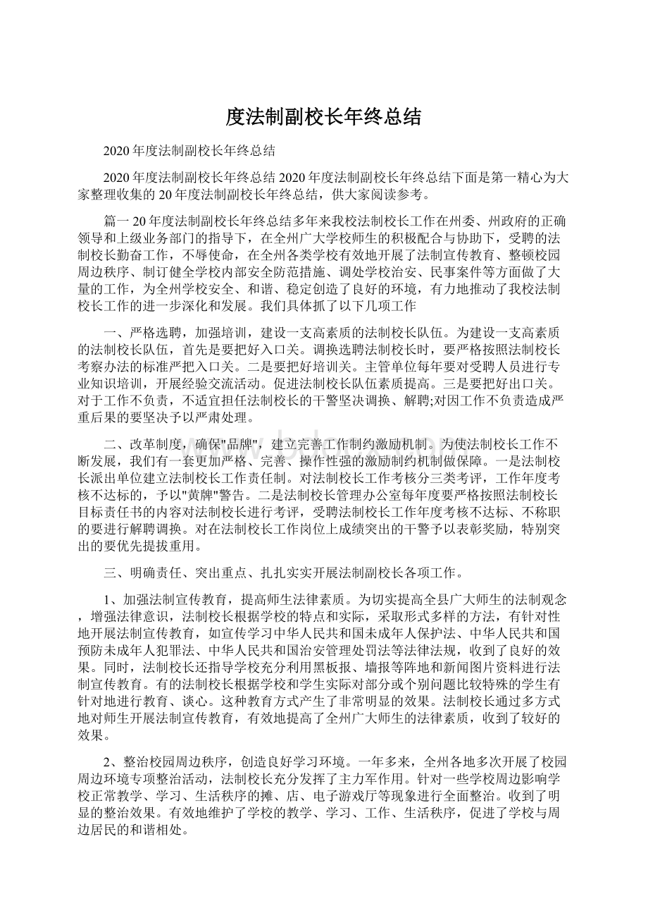 度法制副校长年终总结.docx