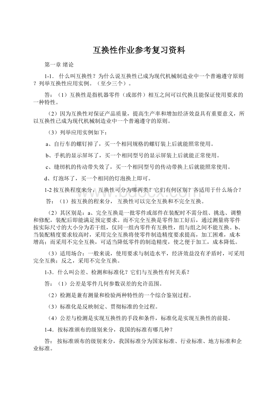 互换性作业参考复习资料Word格式文档下载.docx