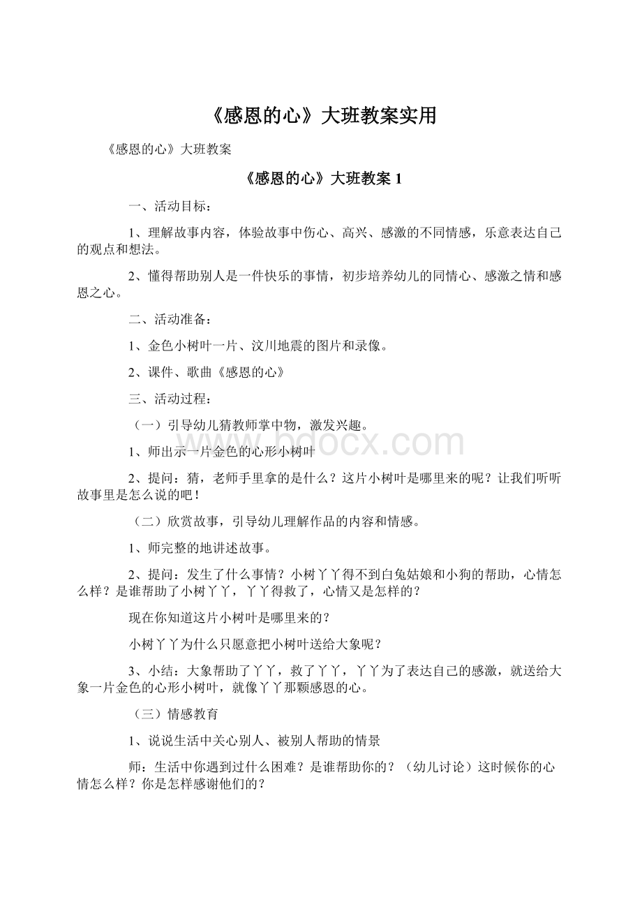 《感恩的心》大班教案实用Word格式文档下载.docx