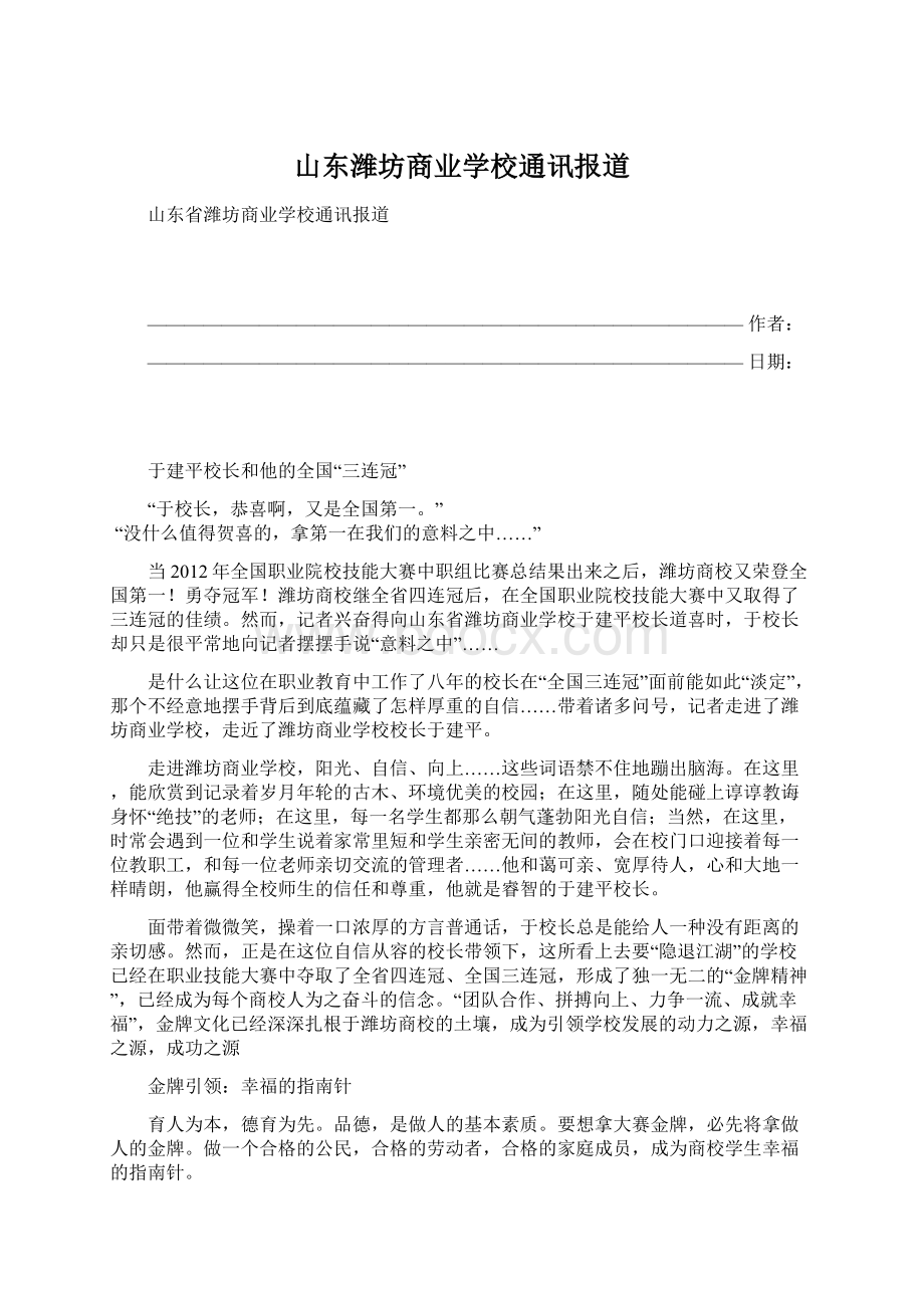 山东潍坊商业学校通讯报道Word文件下载.docx