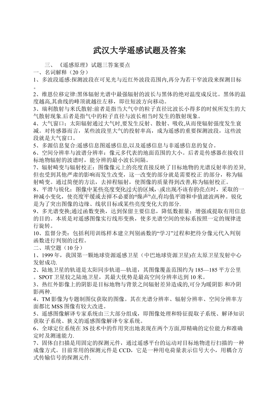 武汉大学遥感试题及答案Word格式.docx