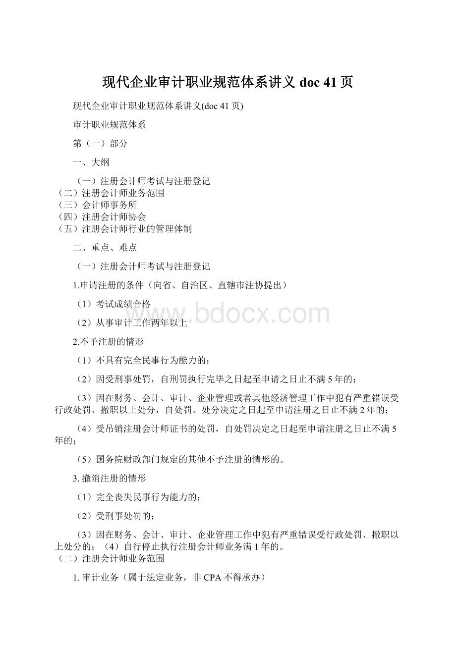 现代企业审计职业规范体系讲义doc 41页.docx