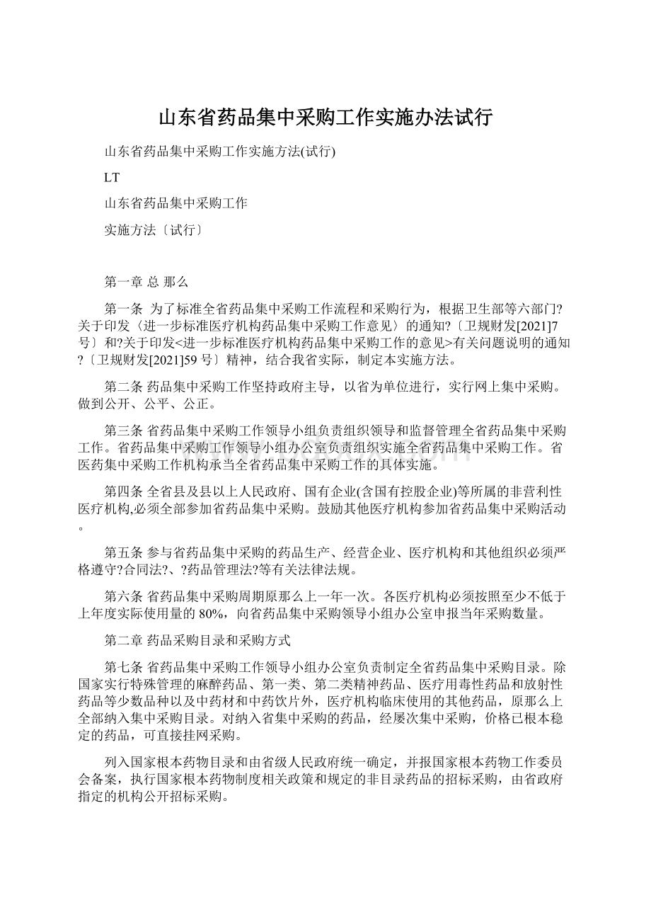 山东省药品集中采购工作实施办法试行文档格式.docx_第1页