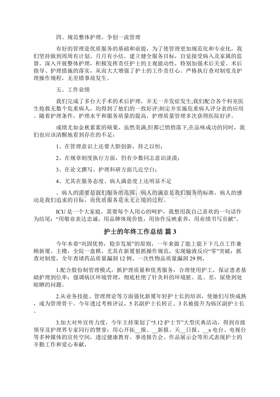 护士的年终工作总结4篇Word格式文档下载.docx_第3页