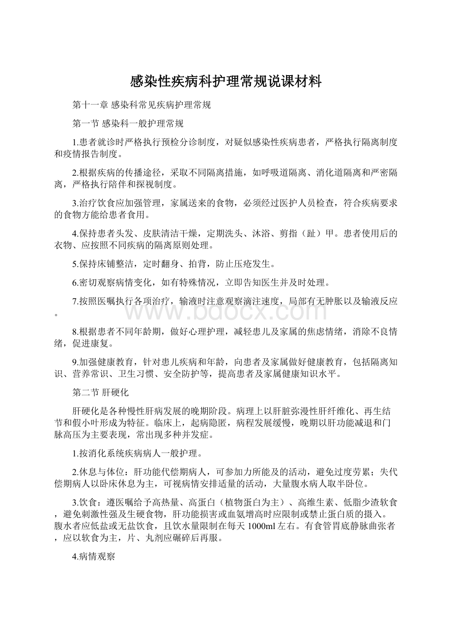 感染性疾病科护理常规说课材料.docx