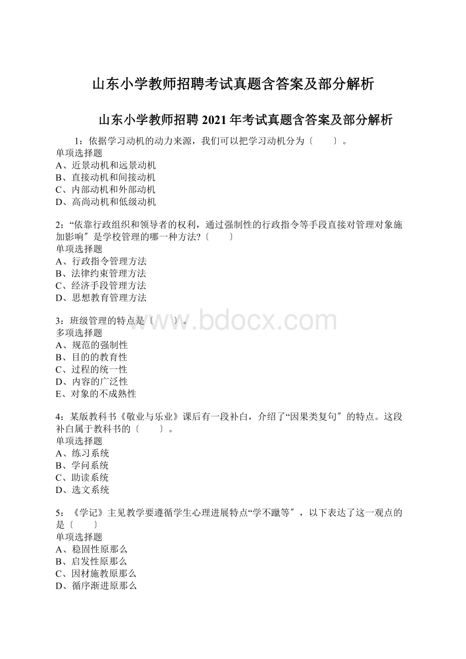 山东小学教师招聘考试真题含答案及部分解析Word下载.docx