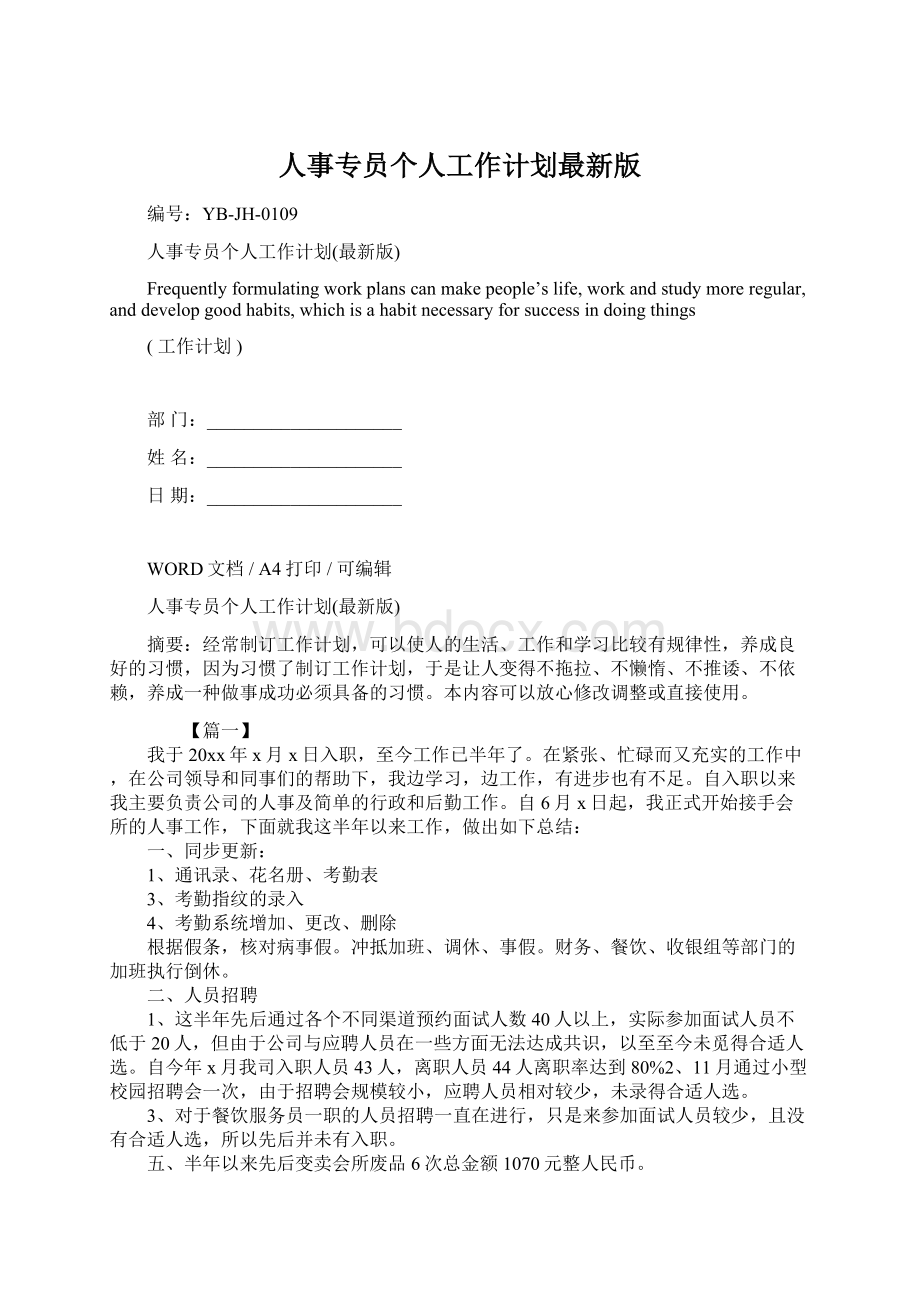 人事专员个人工作计划最新版文档格式.docx_第1页