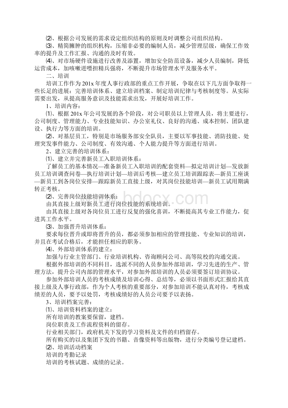 人事专员个人工作计划最新版.docx_第3页