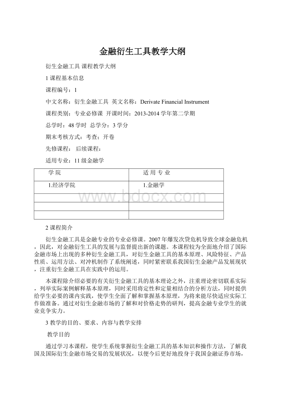 金融衍生工具教学大纲.docx