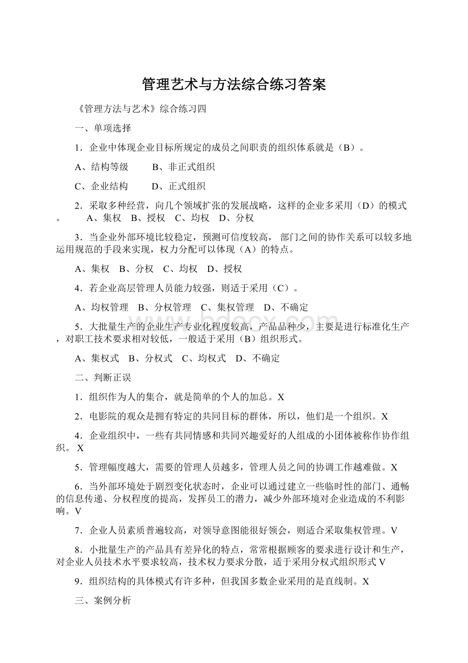 管理艺术与方法综合练习答案Word下载.docx_第1页