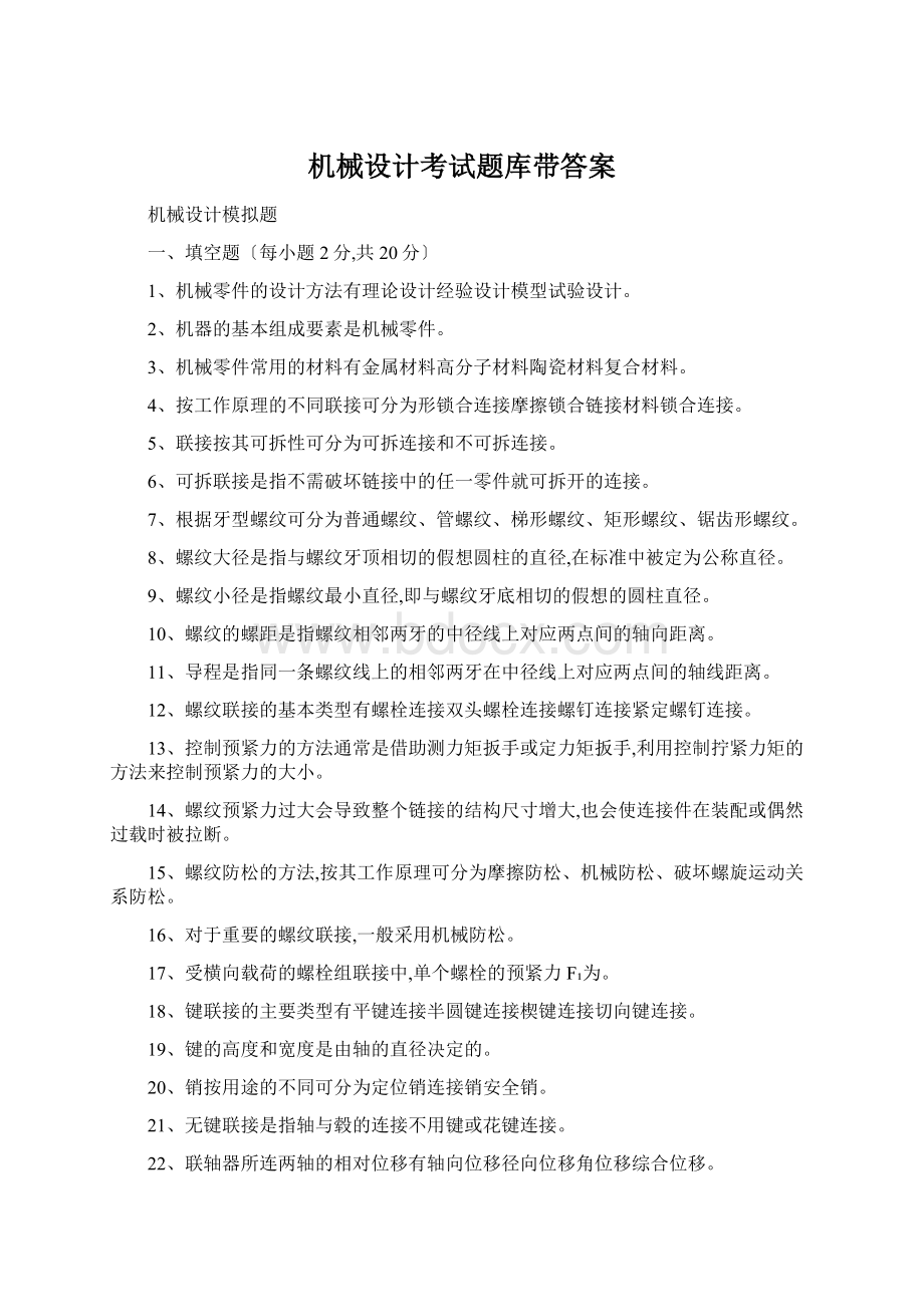 机械设计考试题库带答案.docx_第1页