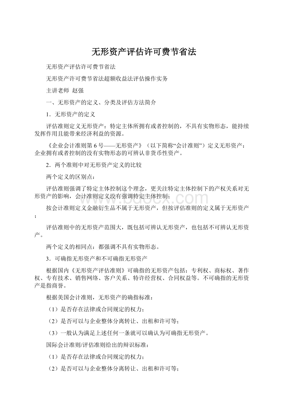 无形资产评估许可费节省法.docx