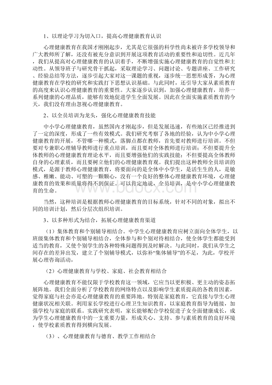 学校心理健康教育总结.docx_第3页