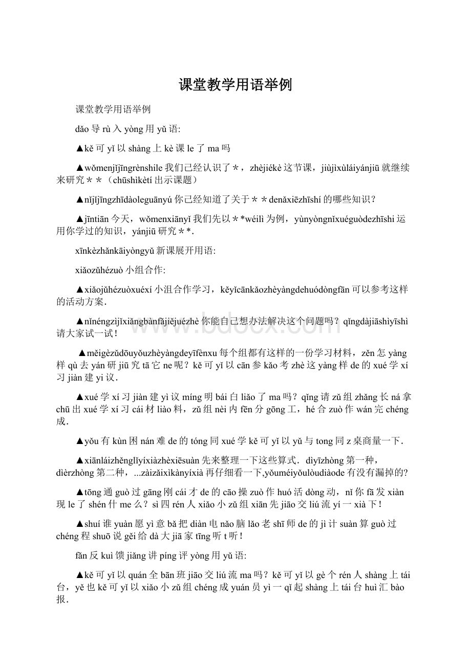 课堂教学用语举例.docx_第1页