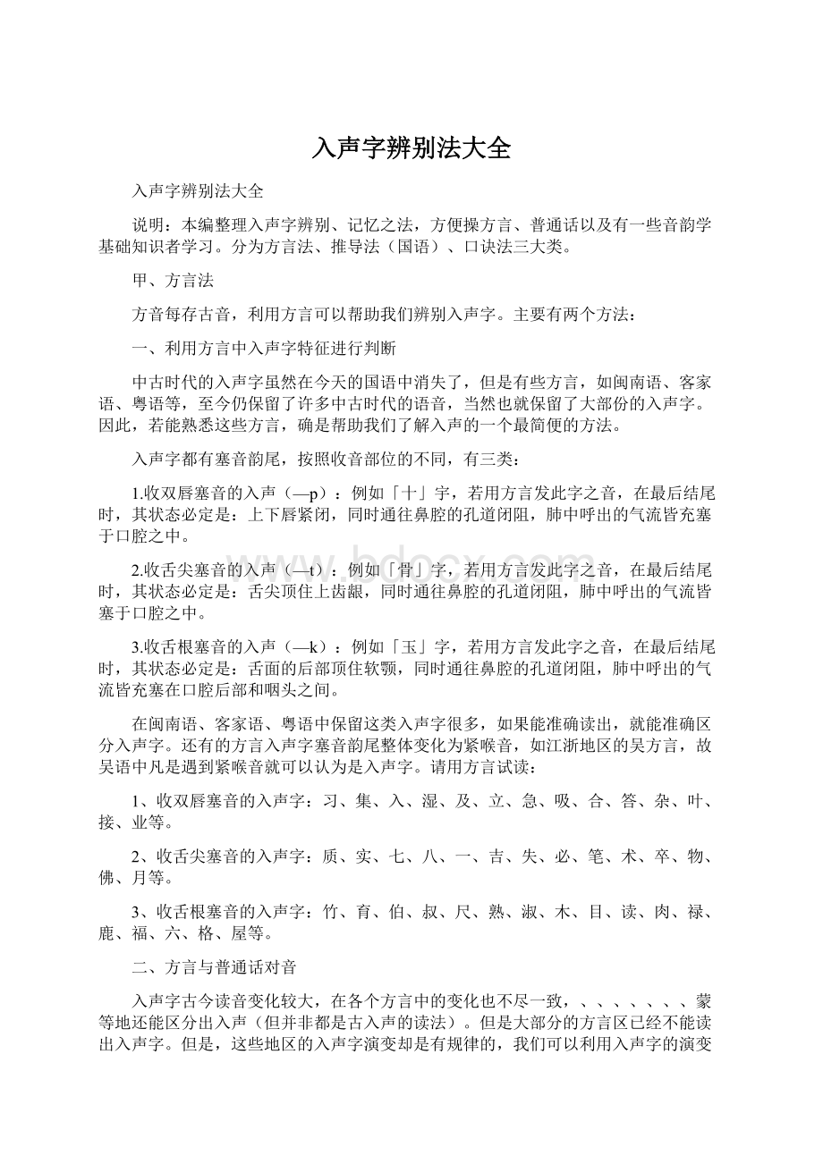 入声字辨别法大全Word文件下载.docx