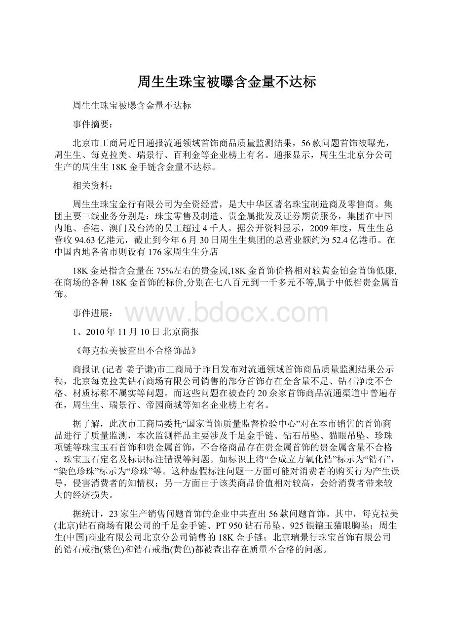 周生生珠宝被曝含金量不达标.docx