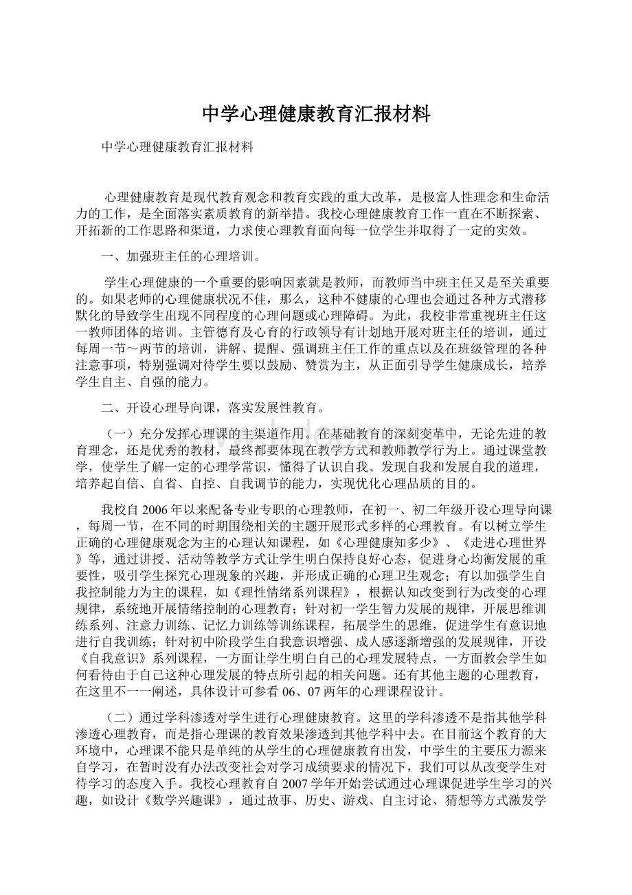 中学心理健康教育汇报材料文档格式.docx