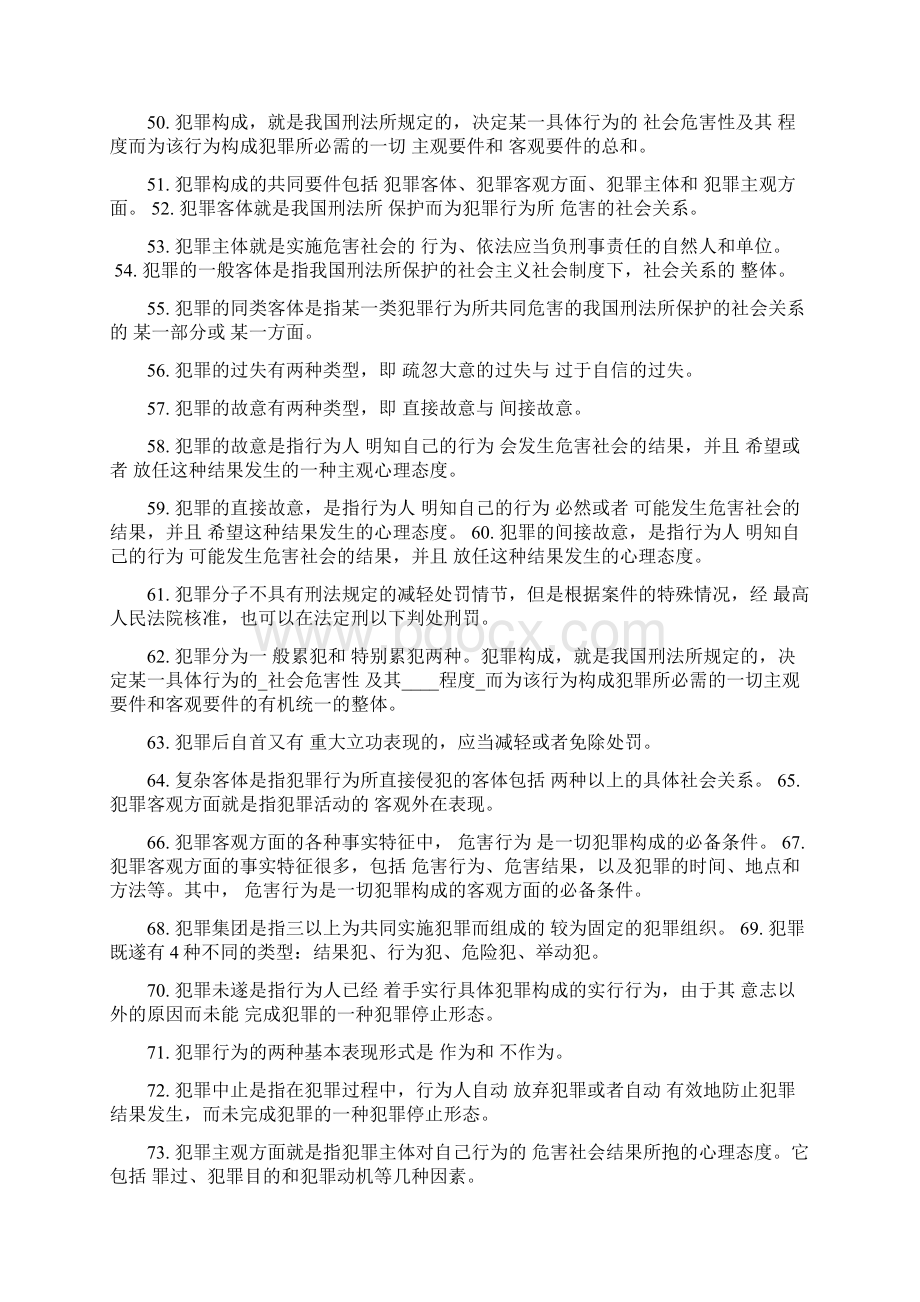 刑法学基础知识Word文档格式.docx_第3页