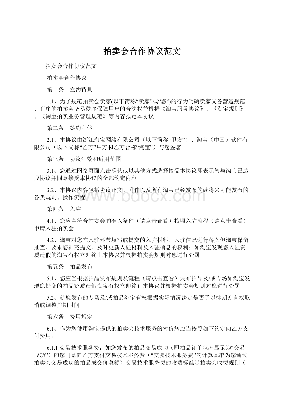 拍卖会合作协议范文.docx