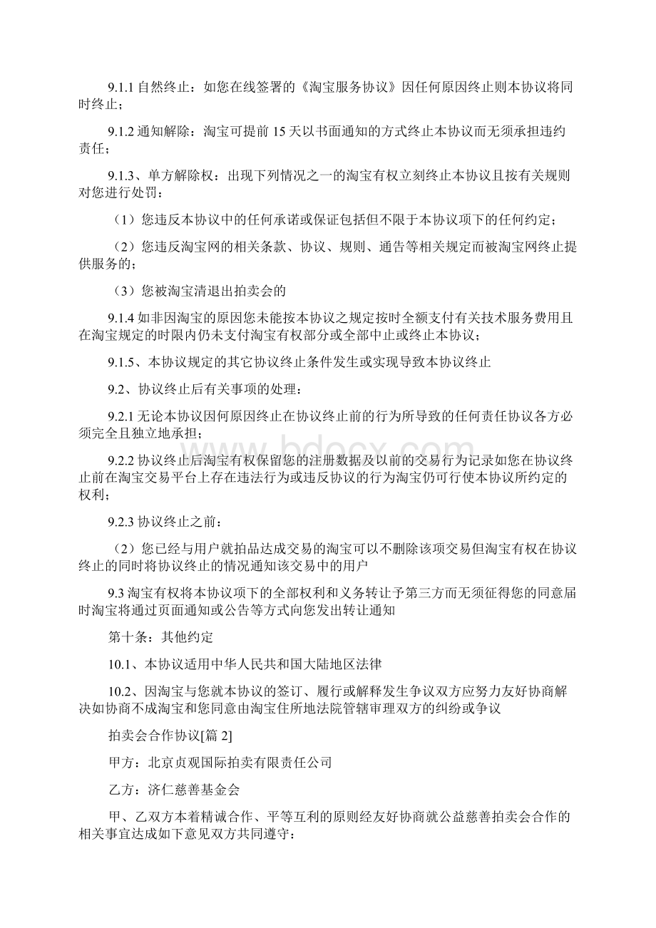 拍卖会合作协议范文Word文件下载.docx_第3页