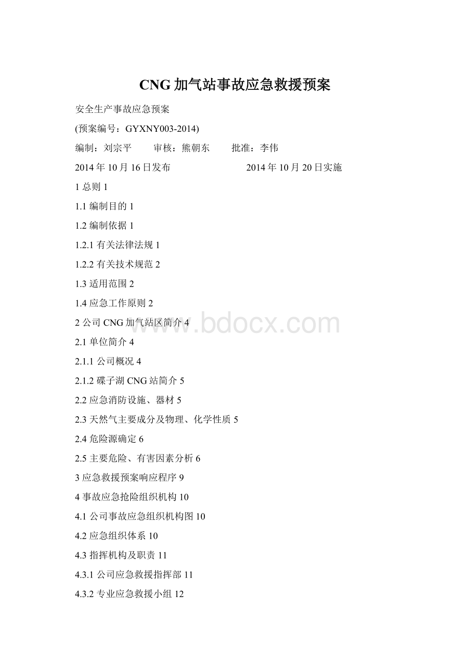 CNG加气站事故应急救援预案Word下载.docx