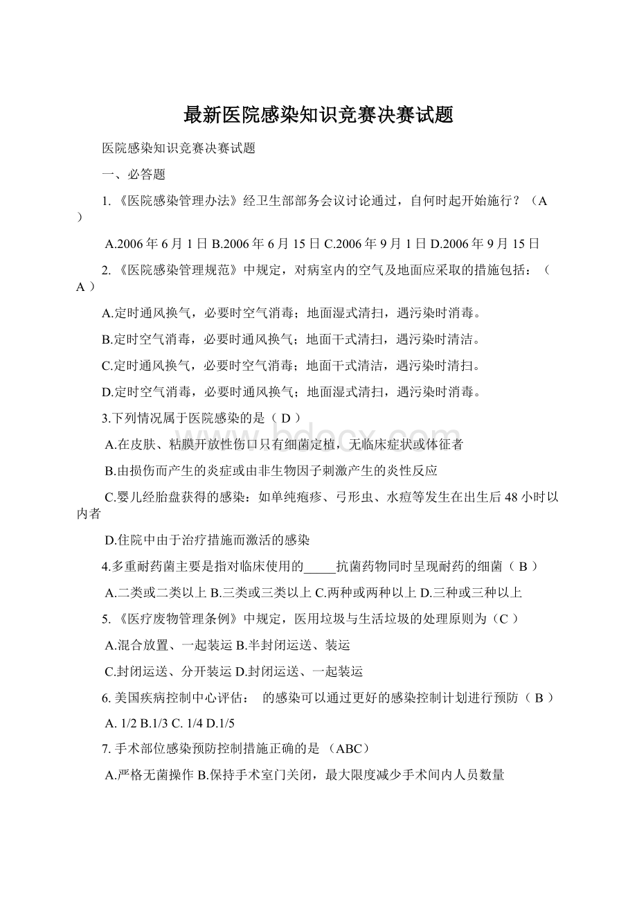 最新医院感染知识竞赛决赛试题.docx_第1页