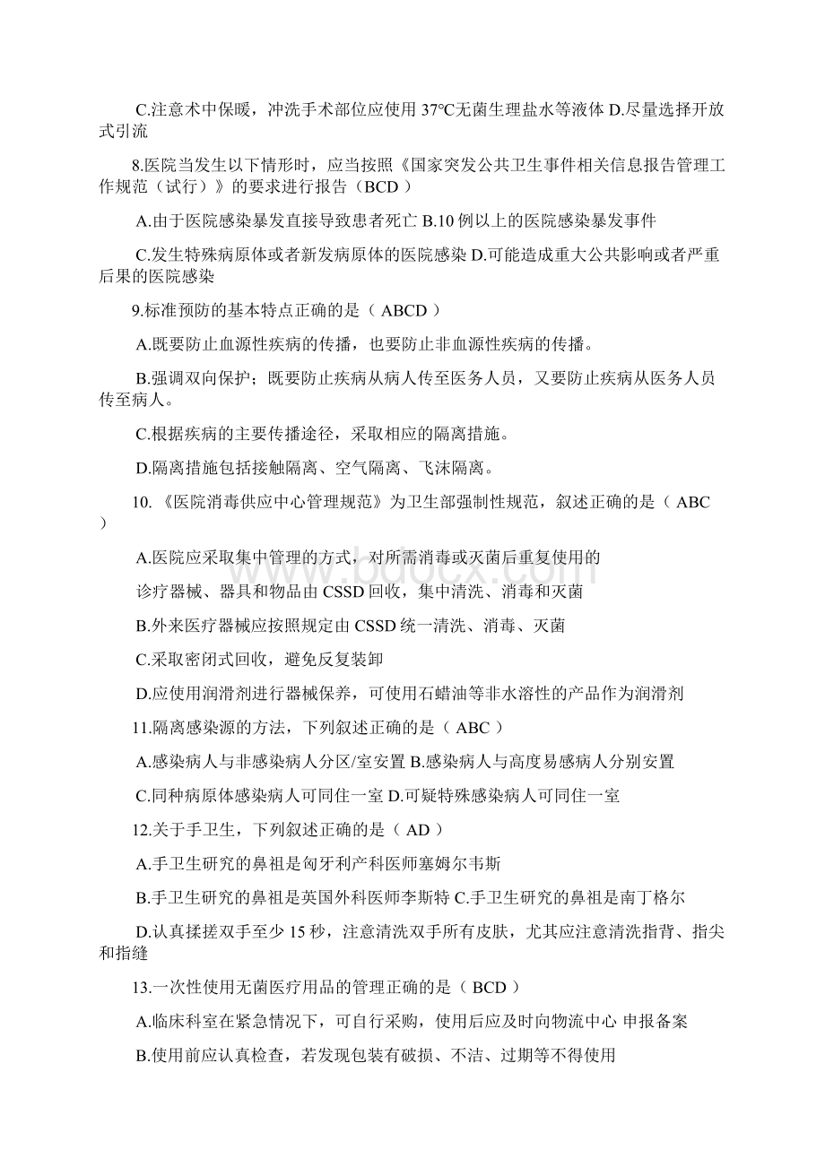 最新医院感染知识竞赛决赛试题Word文件下载.docx_第2页