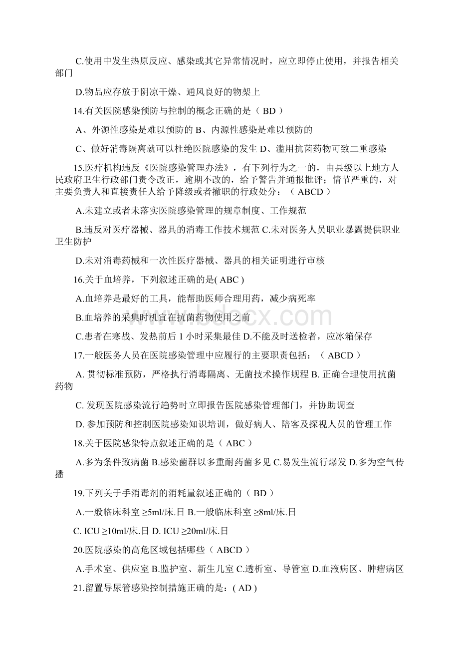 最新医院感染知识竞赛决赛试题Word文件下载.docx_第3页