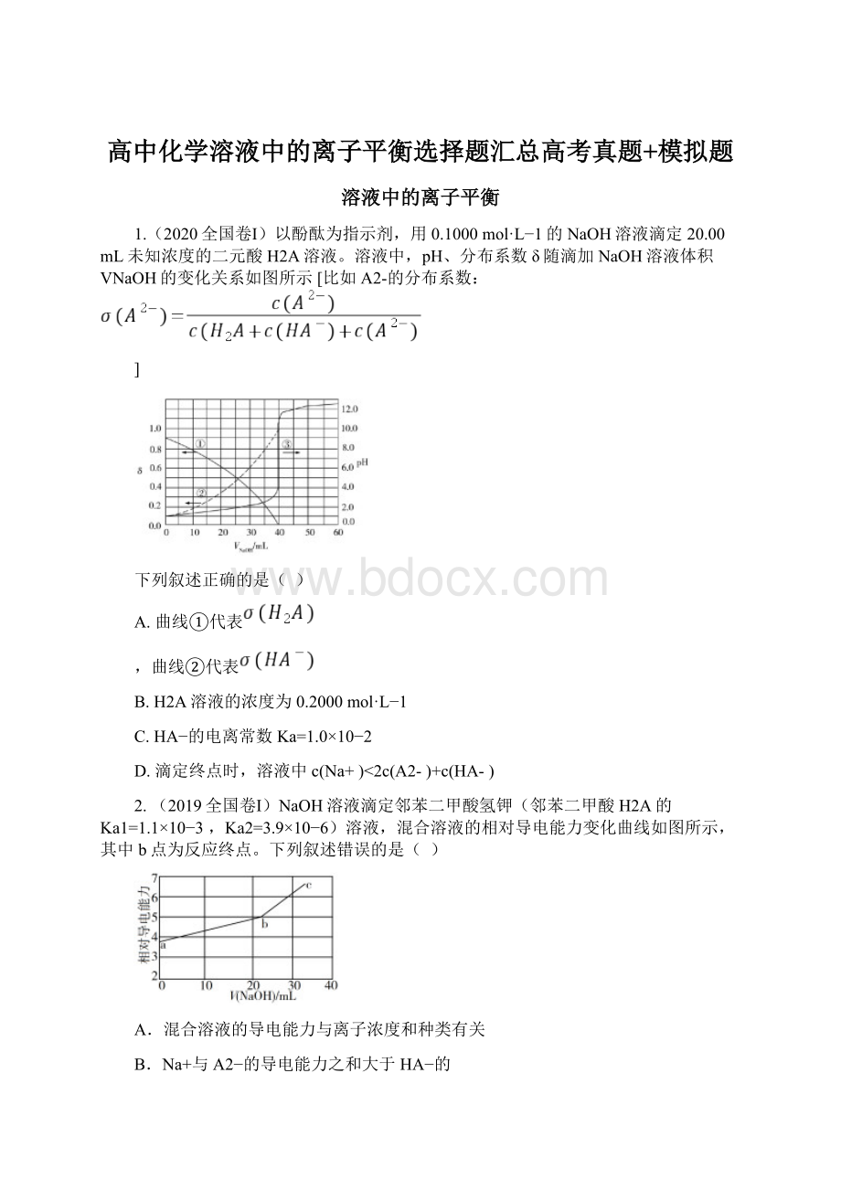 高中化学溶液中的离子平衡选择题汇总高考真题+模拟题.docx_第1页