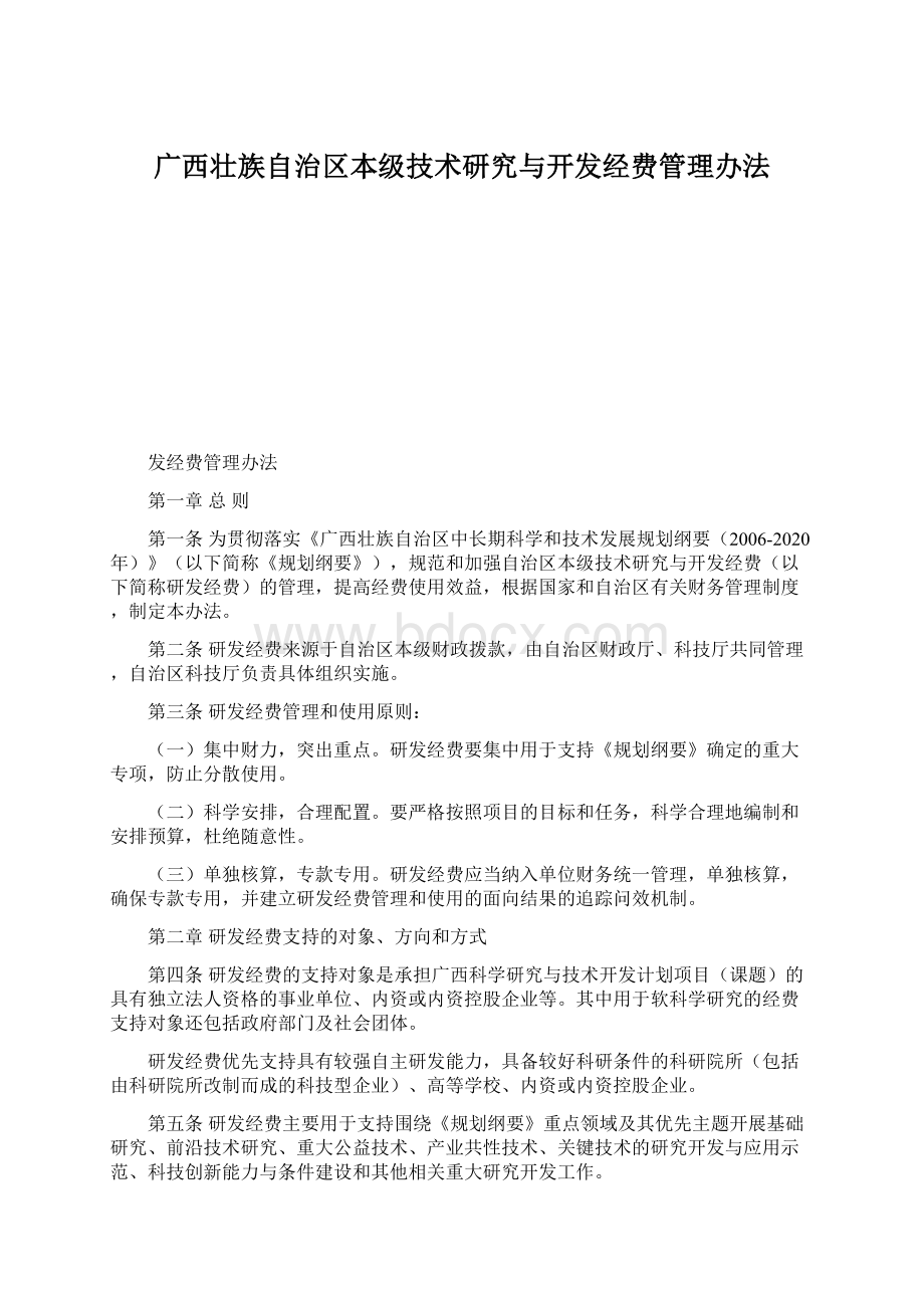 广西壮族自治区本级技术研究与开发经费管理办法.docx