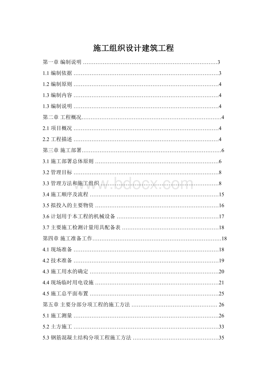 施工组织设计建筑工程Word下载.docx