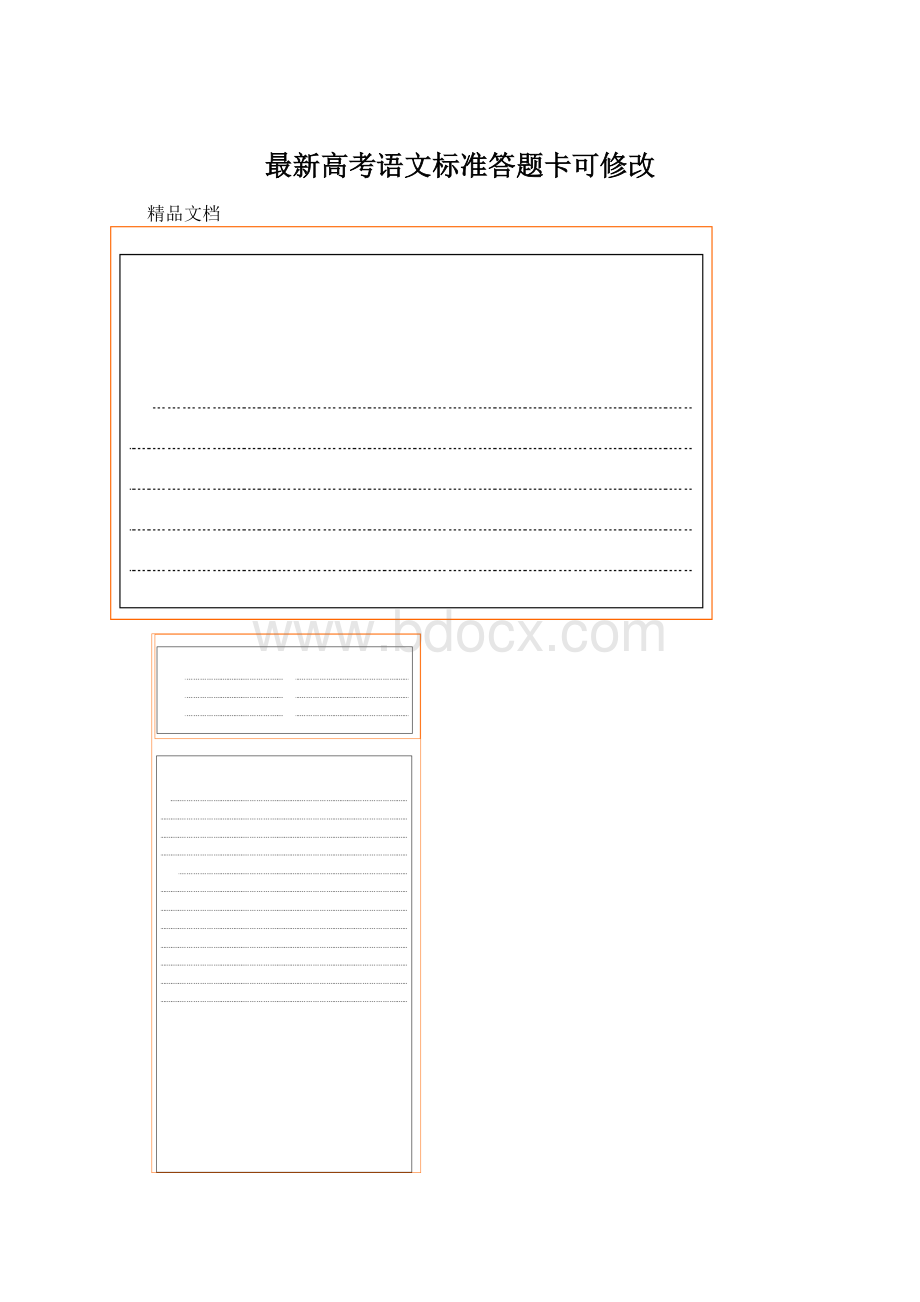 最新高考语文标准答题卡可修改.docx