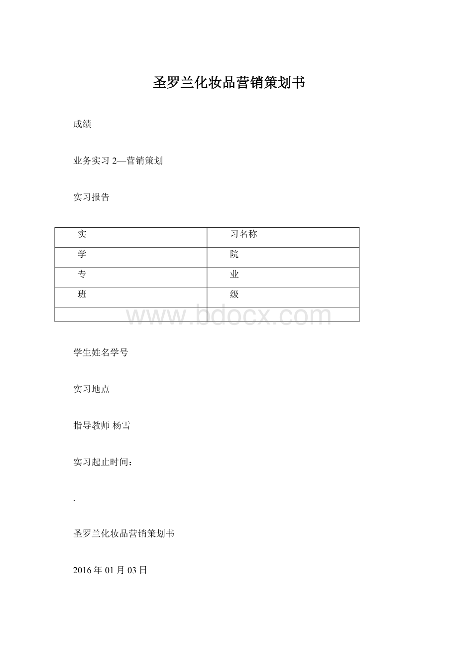 圣罗兰化妆品营销策划书Word格式文档下载.docx_第1页