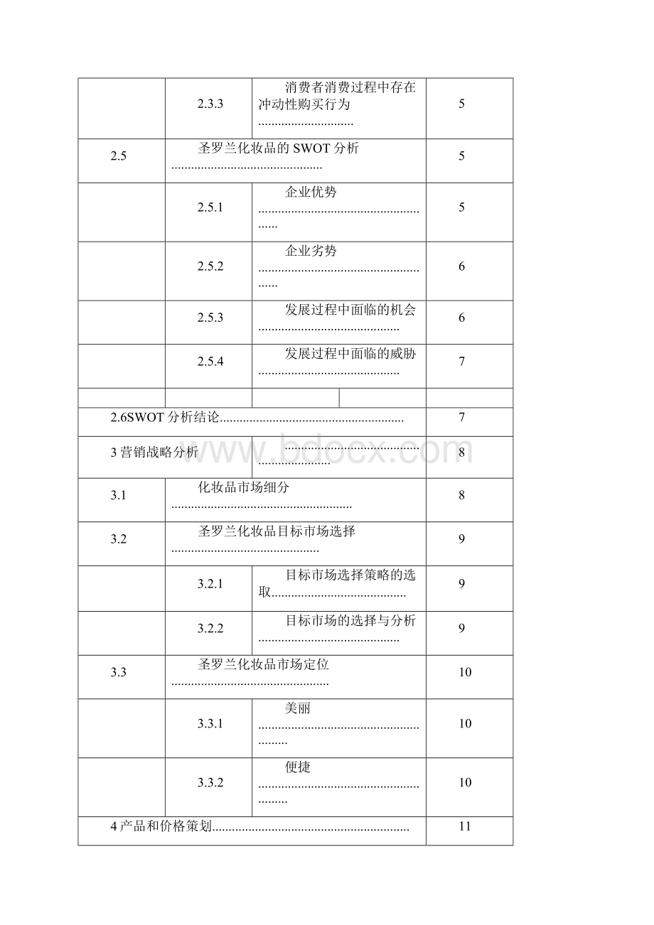 圣罗兰化妆品营销策划书Word格式文档下载.docx_第3页