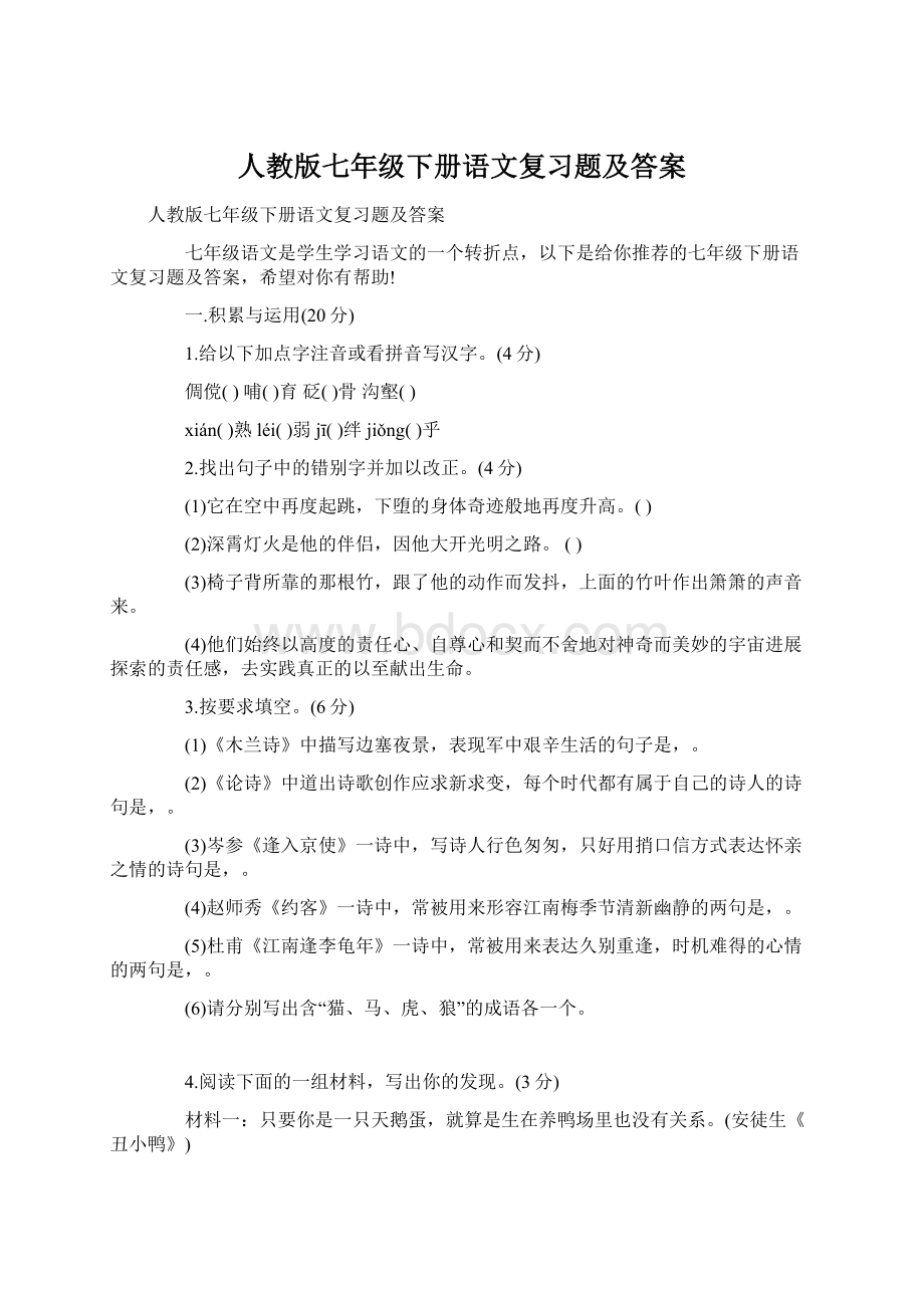 人教版七年级下册语文复习题及答案Word格式.docx_第1页