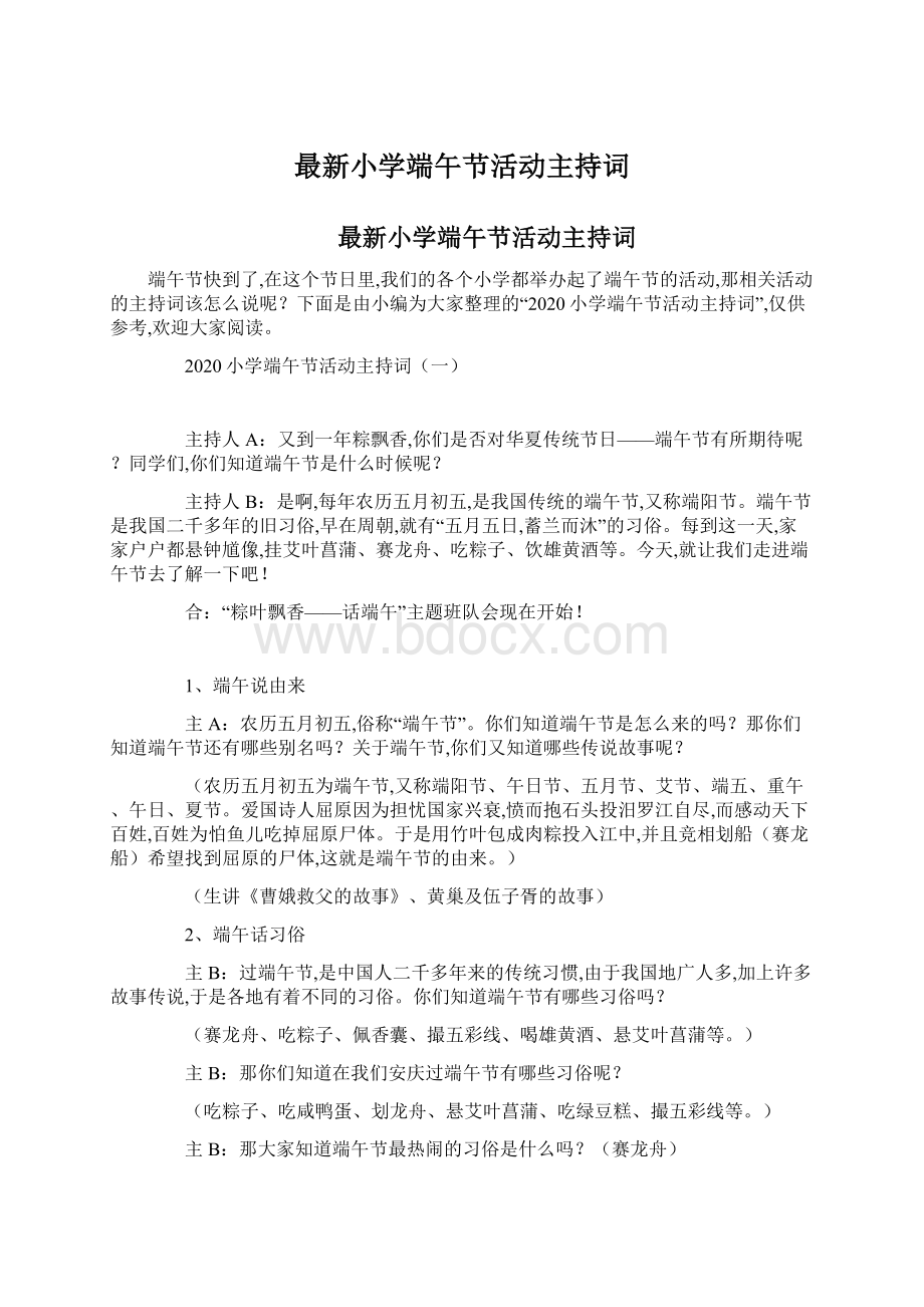 最新小学端午节活动主持词Word格式.docx