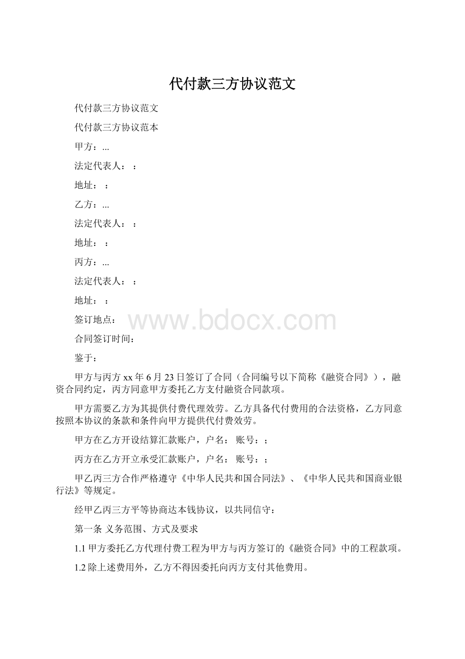 代付款三方协议范文Word格式.docx_第1页