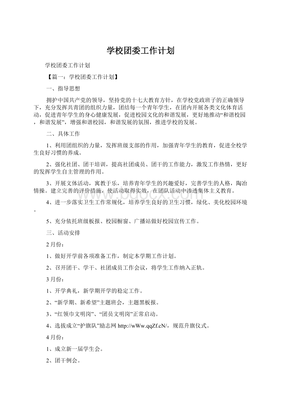 学校团委工作计划.docx_第1页