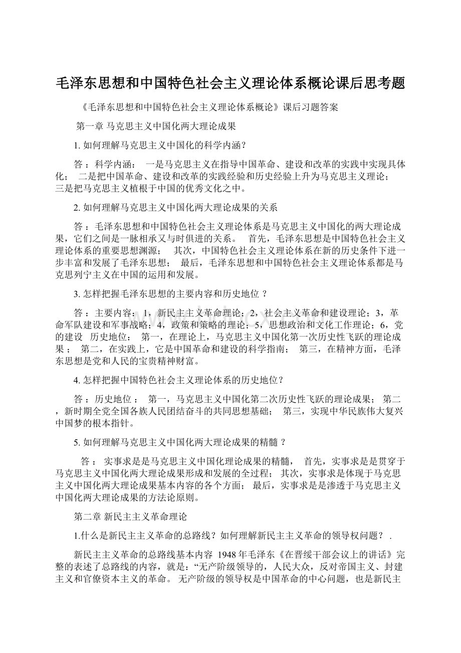 毛泽东思想和中国特色社会主义理论体系概论课后思考题Word格式.docx