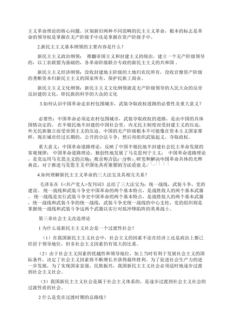 毛泽东思想和中国特色社会主义理论体系概论课后思考题.docx_第2页