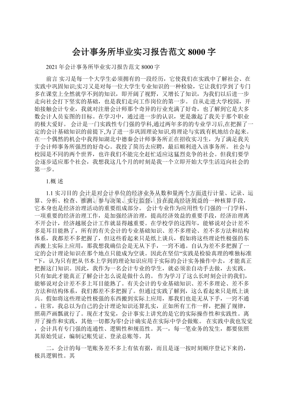 会计事务所毕业实习报告范文8000字Word文档格式.docx_第1页