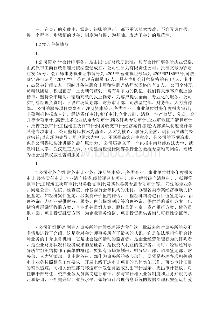 会计事务所毕业实习报告范文8000字Word文档格式.docx_第2页