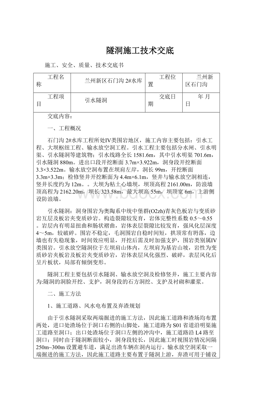 隧洞施工技术交底.docx_第1页