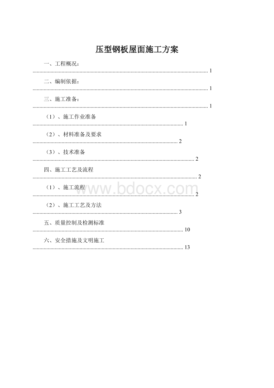 压型钢板屋面施工方案.docx