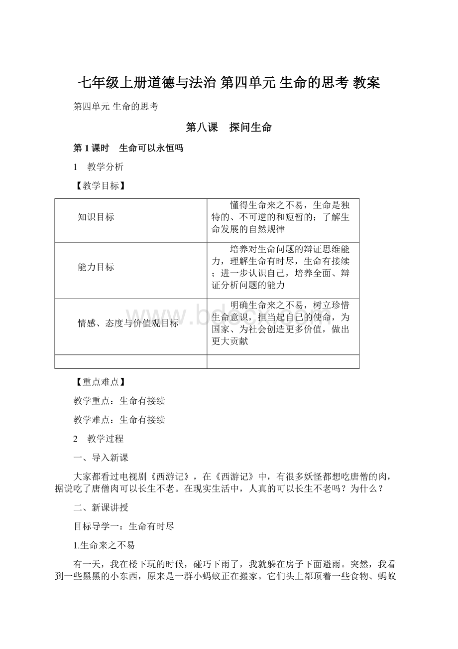 七年级上册道德与法治 第四单元 生命的思考 教案文档格式.docx