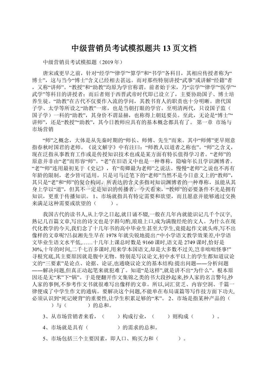 中级营销员考试模拟题共13页文档.docx_第1页